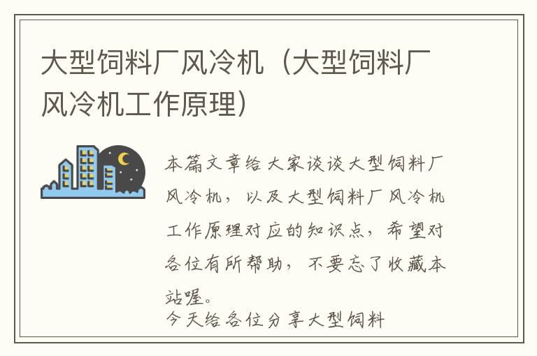 大型飼料廠風(fēng)冷機(jī)（大型飼料廠風(fēng)冷機(jī)工作原理）