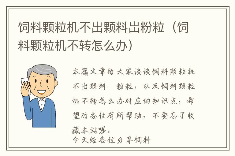 飼料顆粒機(jī)不出顆料岀粉粒（飼料顆粒機(jī)不轉(zhuǎn)怎么辦）