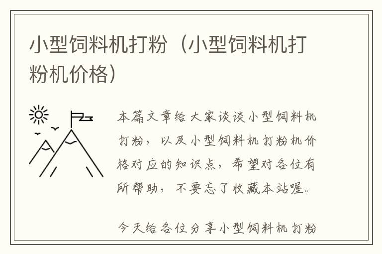 小型飼料機打粉（小型飼料機打粉機價格）