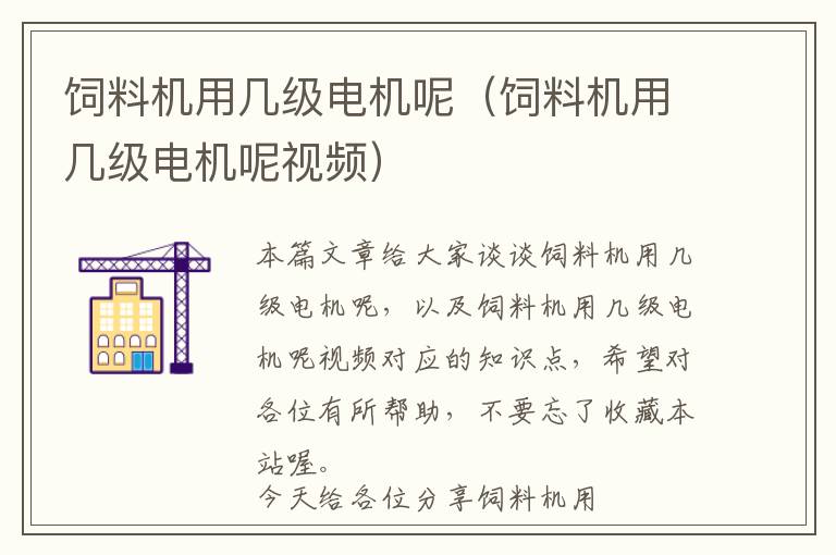 飼料機(jī)用幾級電機(jī)呢（飼料機(jī)用幾級電機(jī)呢視頻）