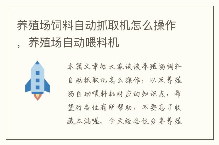 養(yǎng)殖場飼料自動抓取機怎么操作，養(yǎng)殖場自動喂料機