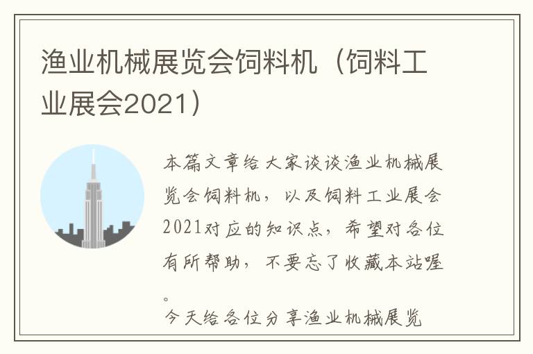 漁業(yè)機(jī)械展覽會(huì)飼料機(jī)（飼料工業(yè)展會(huì)2021）