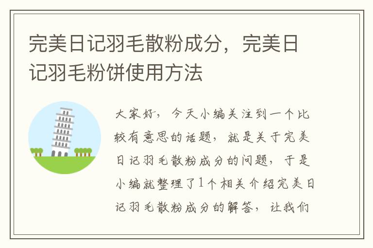 完美日記羽毛散粉成分，完美日記羽毛粉餅使用方法