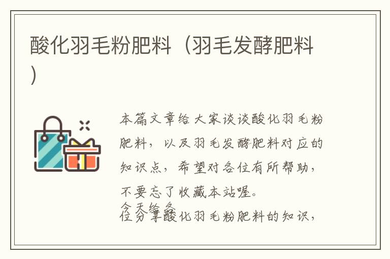 酸化羽毛粉肥料（羽毛發(fā)酵肥料）