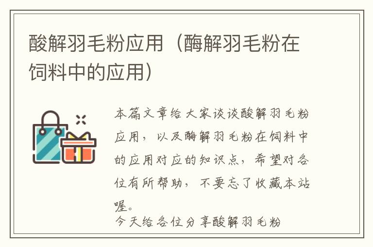 酸解羽毛粉應(yīng)用（酶解羽毛粉在飼料中的應(yīng)用）