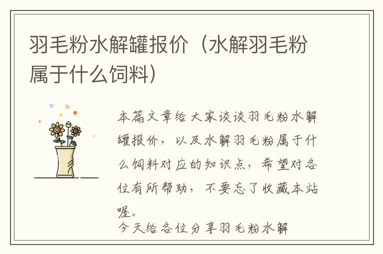 羽毛粉水解罐報(bào)價(jià)（水解羽毛粉屬于什么飼料）