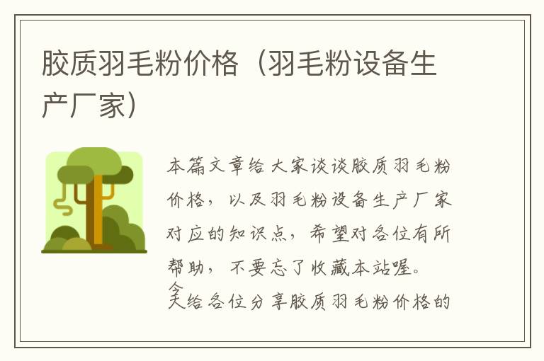 膠質(zhì)羽毛粉價格（羽毛粉設(shè)備生產(chǎn)廠家）