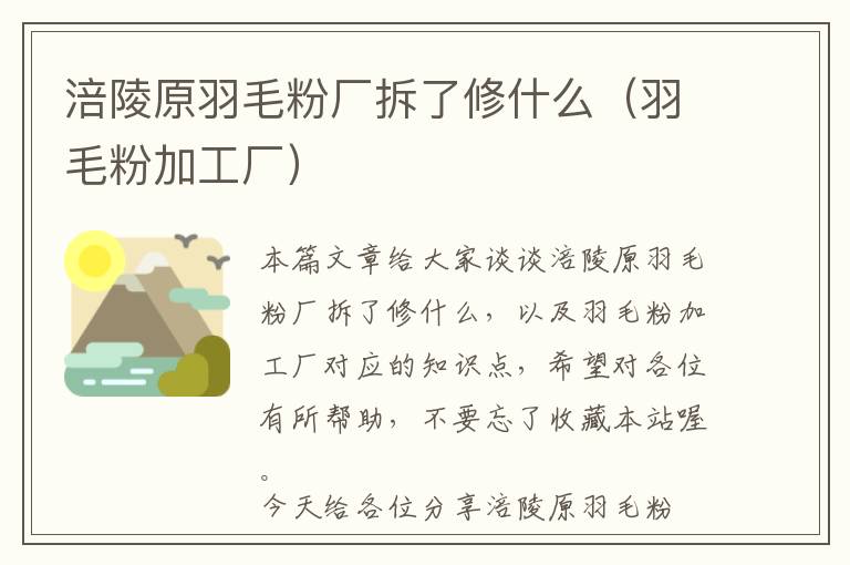 涪陵原羽毛粉廠拆了修什么（羽毛粉加工廠）