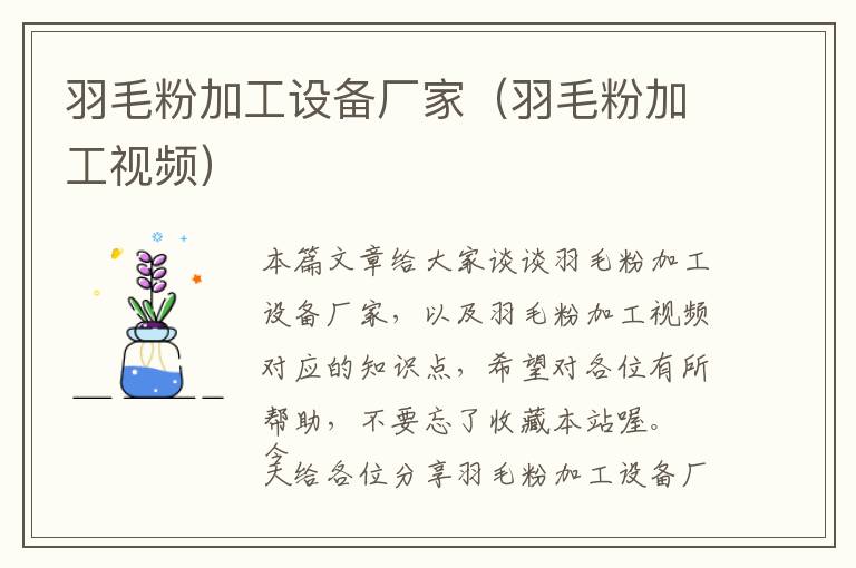 羽毛粉加工設(shè)備廠(chǎng)家（羽毛粉加工視頻）