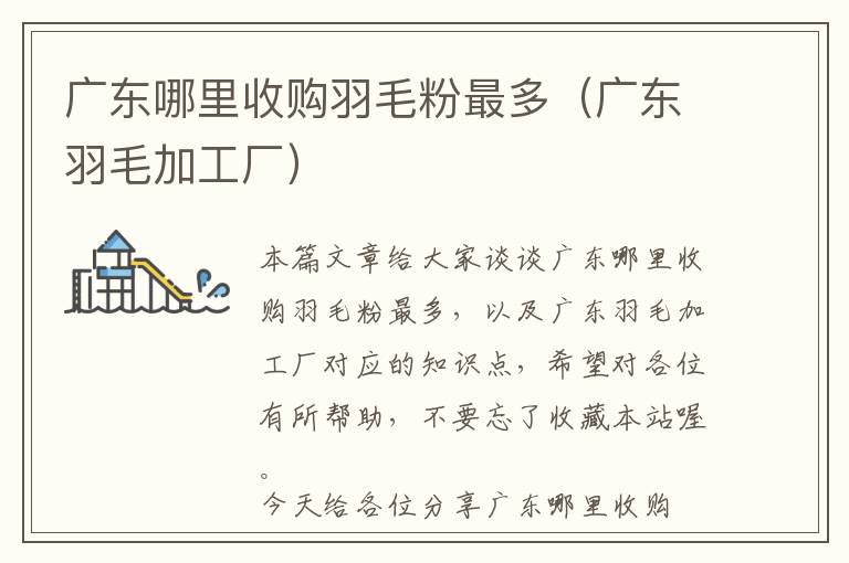 廣東哪里收購(gòu)羽毛粉最多（廣東羽毛加工廠）