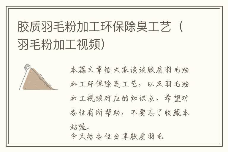 膠質(zhì)羽毛粉加工環(huán)保除臭工藝（羽毛粉加工視頻）