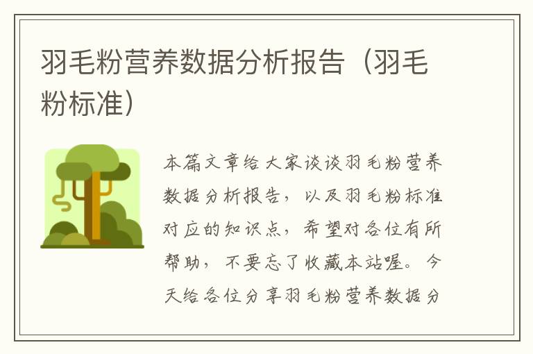 羽毛粉營養(yǎng)數(shù)據(jù)分析報(bào)告（羽毛粉標(biāo)準(zhǔn)）