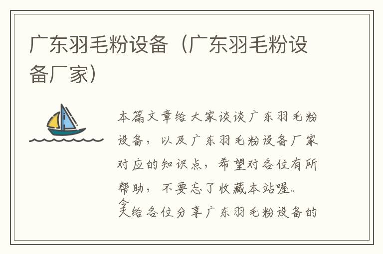 廣東羽毛粉設(shè)備（廣東羽毛粉設(shè)備廠家）