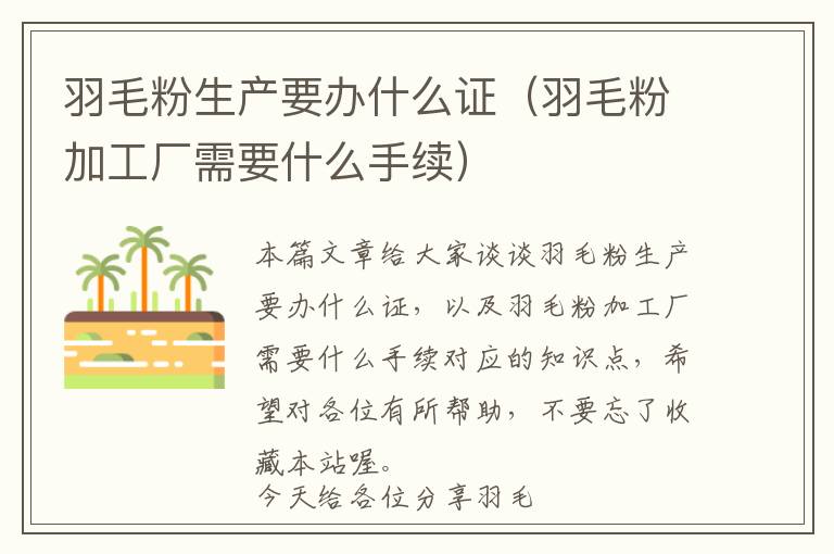 羽毛粉生產(chǎn)要辦什么證（羽毛粉加工廠需要什么手續(xù)）