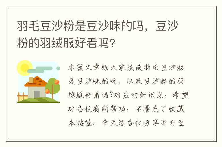 羽毛豆沙粉是豆沙味的嗎，豆沙粉的羽絨服好看嗎?