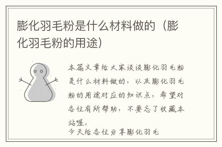 膨化羽毛粉是什么材料做的（膨化羽毛粉的用途）