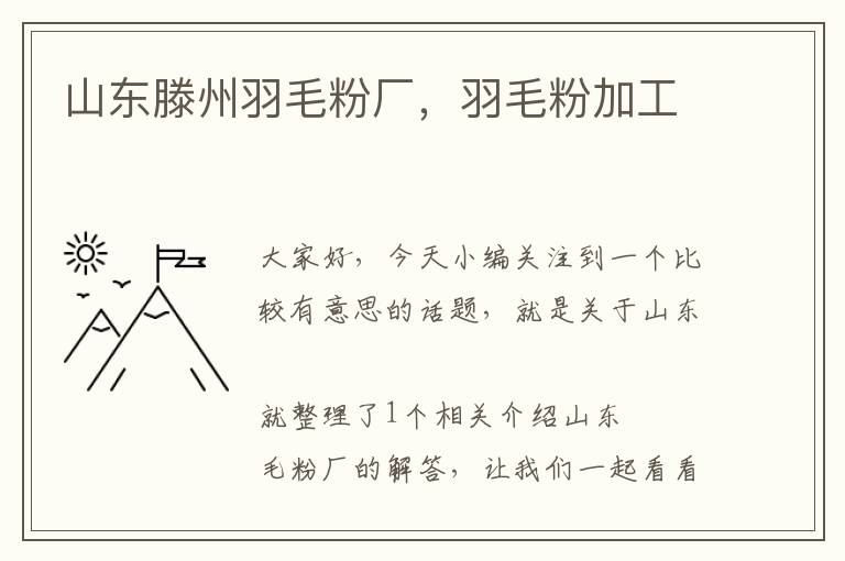 山東滕州羽毛粉廠，羽毛粉加工