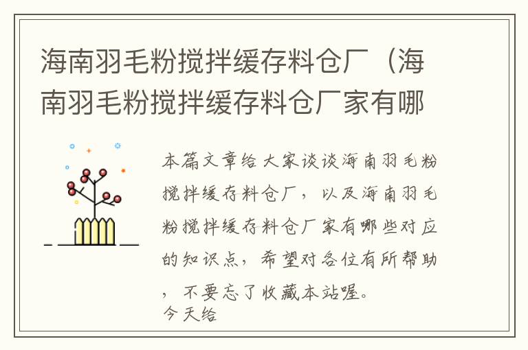 海南羽毛粉攪拌緩存料倉廠（海南羽毛粉攪拌緩存料倉廠家有哪些）