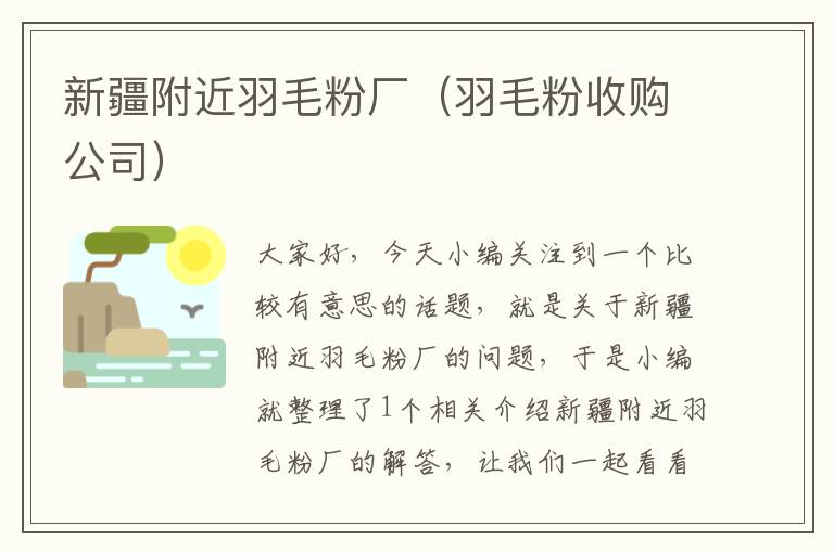 新疆附近羽毛粉廠（羽毛粉收購公司）