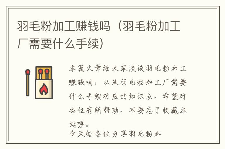 羽毛粉加工賺錢嗎（羽毛粉加工廠需要什么手續(xù)）