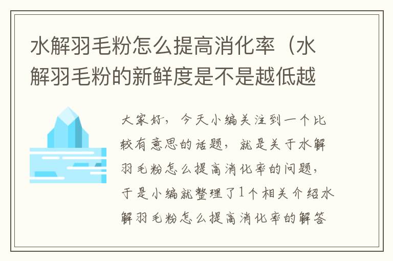 水解羽毛粉怎么提高消化率（水解羽毛粉的新鮮度是不是越低越好）