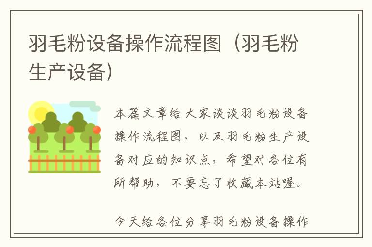 羽毛粉設(shè)備操作流程圖（羽毛粉生產(chǎn)設(shè)備）