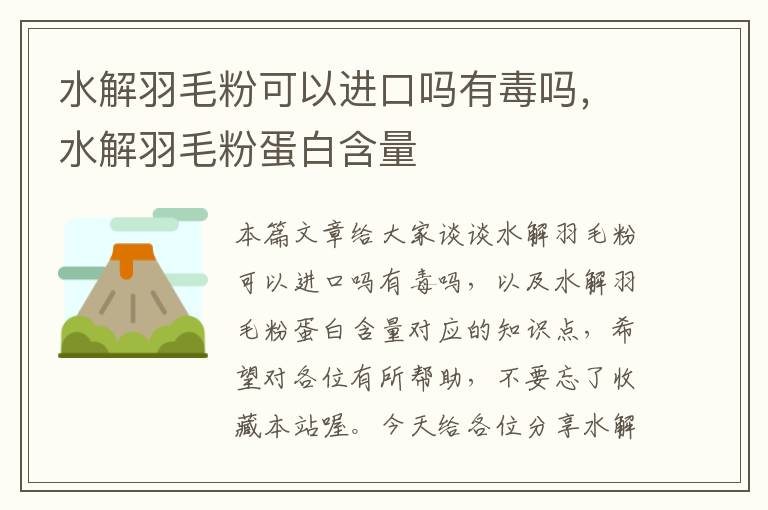 水解羽毛粉可以進口嗎有毒嗎，水解羽毛粉蛋白含量