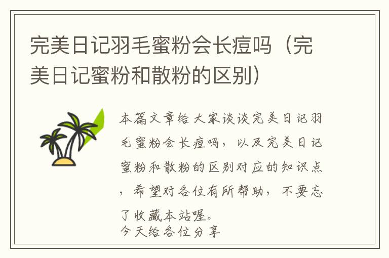 完美日記羽毛蜜粉會(huì)長(zhǎng)痘嗎（完美日記蜜粉和散粉的區(qū)別）