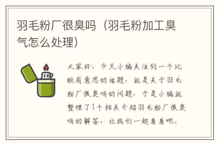 羽毛粉廠很臭嗎（羽毛粉加工臭氣怎么處理）