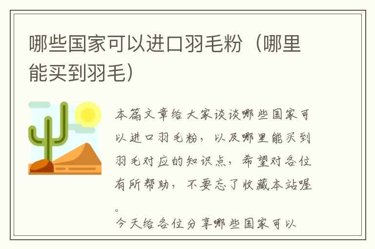 哪些國家可以進口羽毛粉（哪里能買到羽毛）