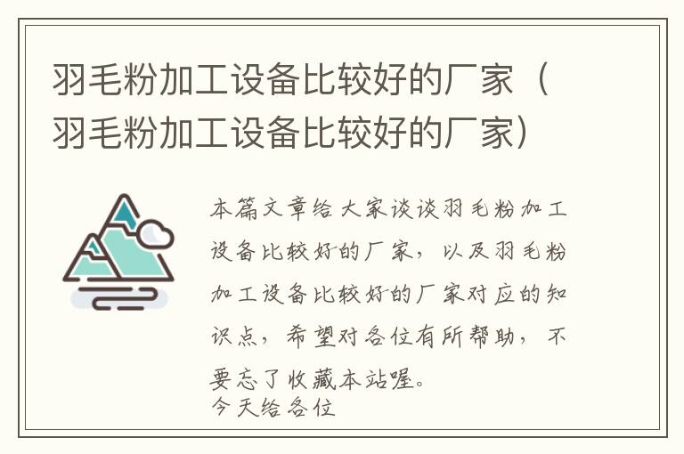 羽毛粉加工設備比較好的廠家（羽毛粉加工設備比較好的廠家）