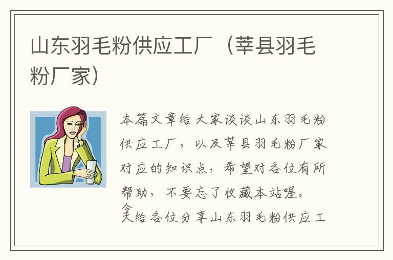 山東羽毛粉供應工廠（莘縣羽毛粉廠家）