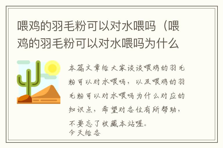 喂雞的羽毛粉可以對水喂嗎（喂雞的羽毛粉可以對水喂嗎為什么）