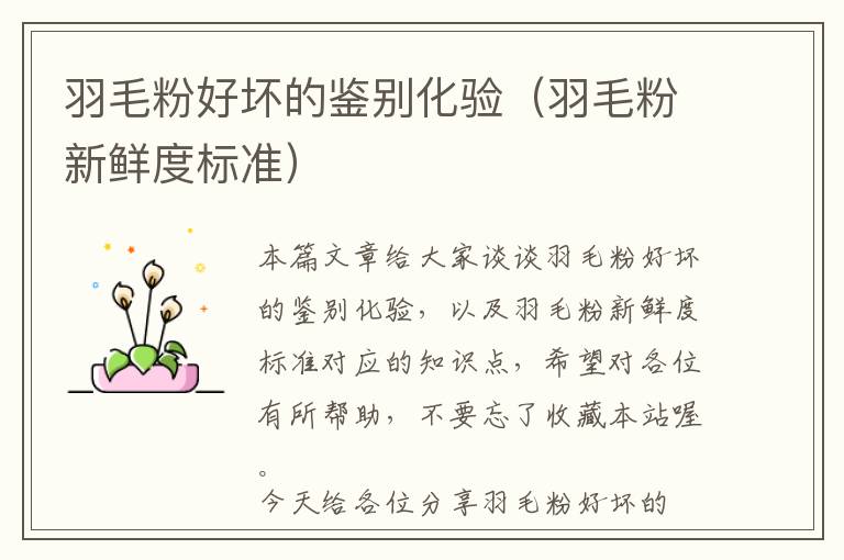 羽毛粉好壞的鑒別化驗(yàn)（羽毛粉新鮮度標(biāo)準(zhǔn)）