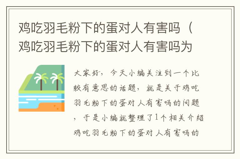 雞吃羽毛粉下的蛋對(duì)人有害嗎（雞吃羽毛粉下的蛋對(duì)人有害嗎為什么）