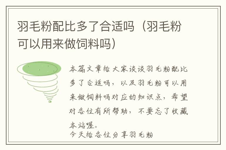 羽毛粉配比多了合適嗎（羽毛粉可以用來(lái)做飼料嗎）