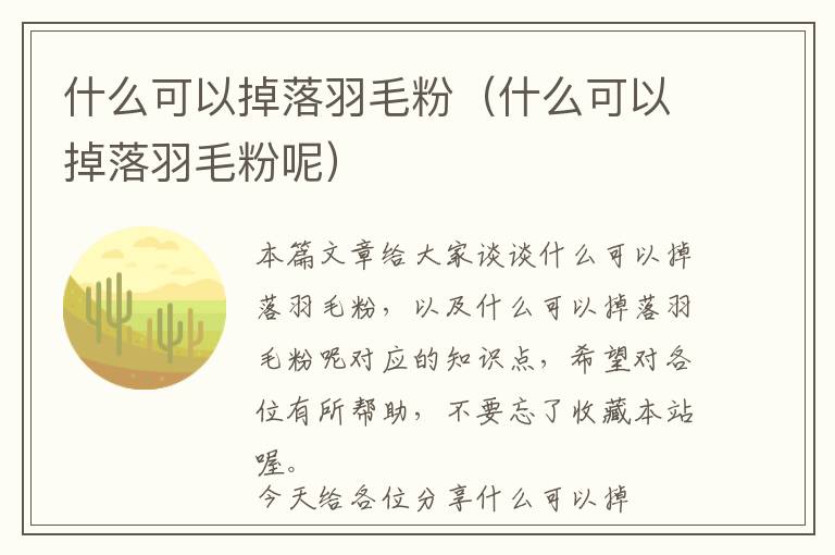 什么可以掉落羽毛粉（什么可以掉落羽毛粉呢）