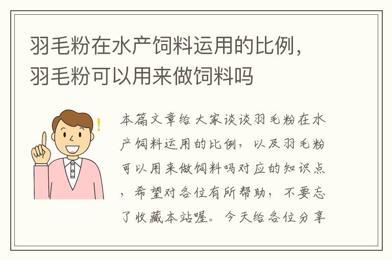 羽毛粉在水產(chǎn)飼料運用的比例，羽毛粉可以用來做飼料嗎