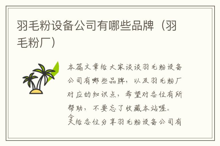 羽毛粉設備公司有哪些品牌（羽毛粉廠）