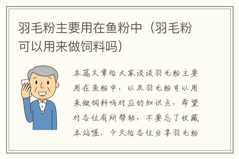 羽毛粉主要用在魚粉中（羽毛粉可以用來做飼料嗎）