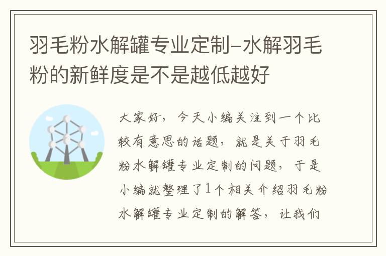 羽毛粉水解罐專業(yè)定制-水解羽毛粉的新鮮度是不是越低越好