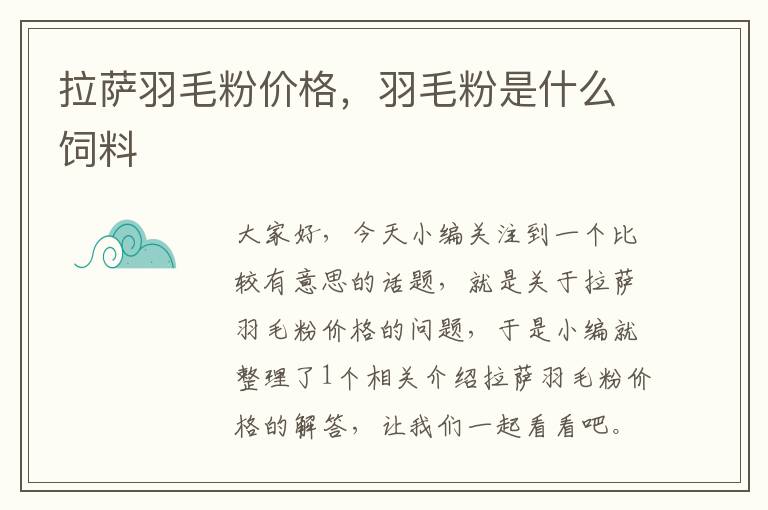 拉薩羽毛粉價(jià)格，羽毛粉是什么飼料