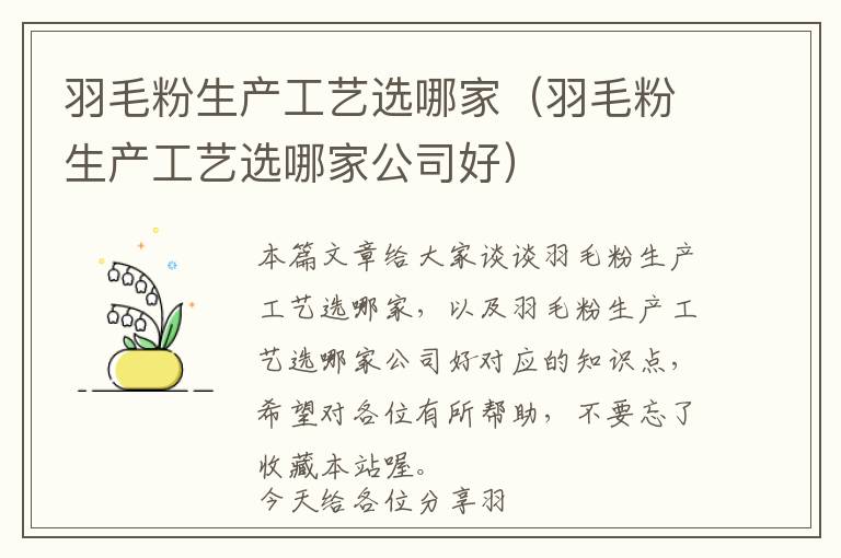 羽毛粉生產(chǎn)工藝選哪家（羽毛粉生產(chǎn)工藝選哪家公司好）