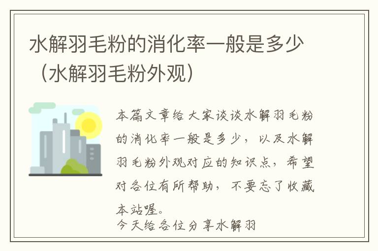 水解羽毛粉的消化率一般是多少（水解羽毛粉外觀）