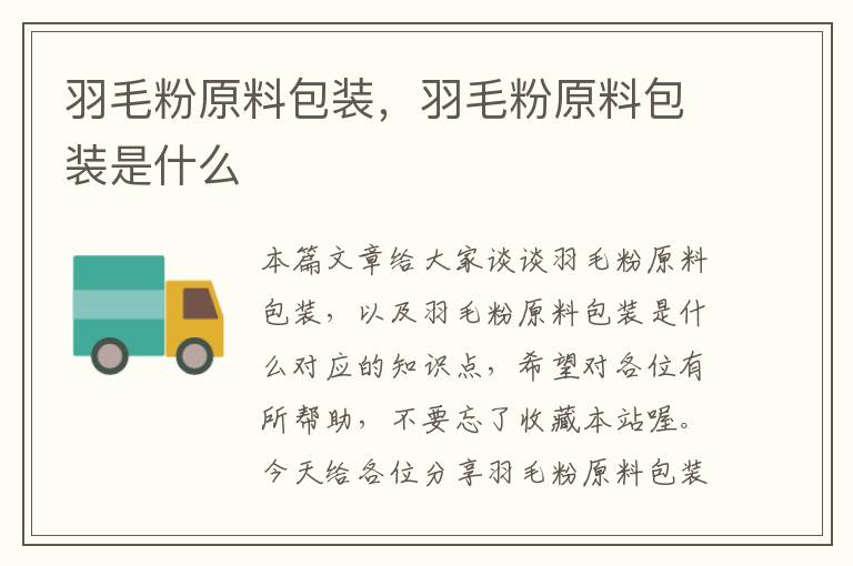 羽毛粉原料包裝，羽毛粉原料包裝是什么