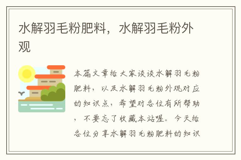 水解羽毛粉肥料，水解羽毛粉外觀