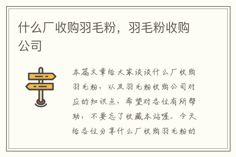 什么廠收購(gòu)羽毛粉，羽毛粉收購(gòu)公司