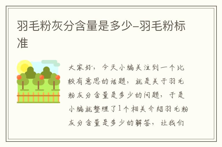 羽毛粉灰分含量是多少-羽毛粉標(biāo)準(zhǔn)