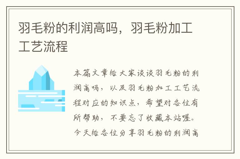 羽毛粉的利潤高嗎，羽毛粉加工工藝流程