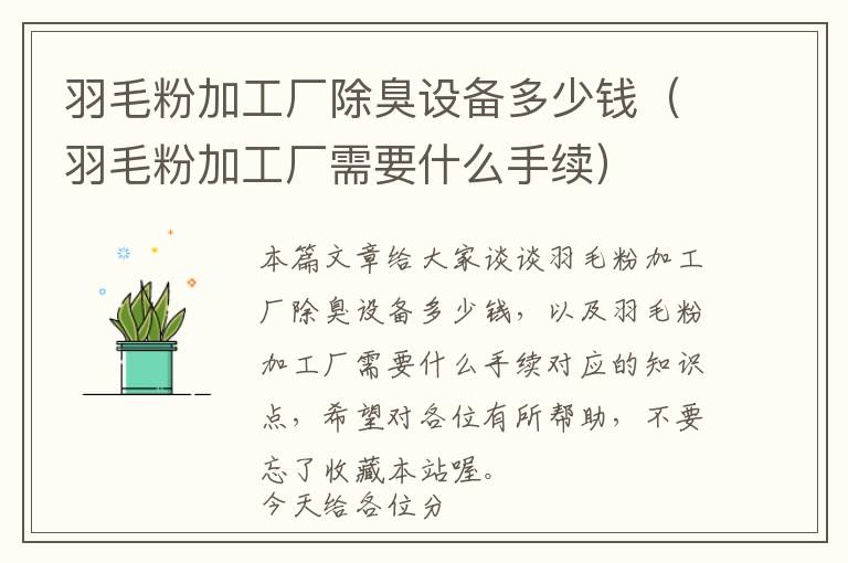 羽毛粉加工廠除臭設(shè)備多少錢（羽毛粉加工廠需要什么手續(xù)）